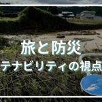 サステナビリティの視点から考えたい！旅と防災